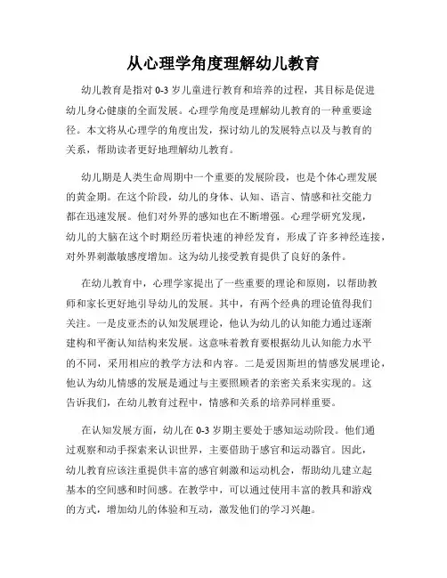从心理学角度理解幼儿教育