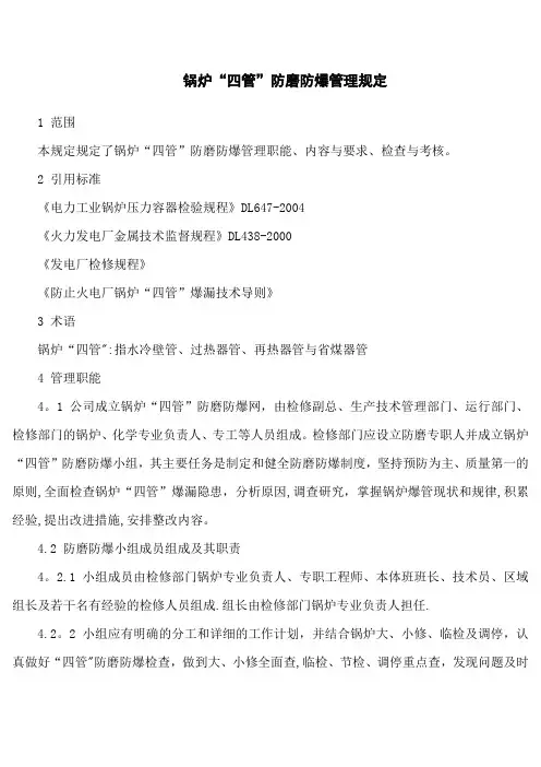 锅炉四管防磨管理制度