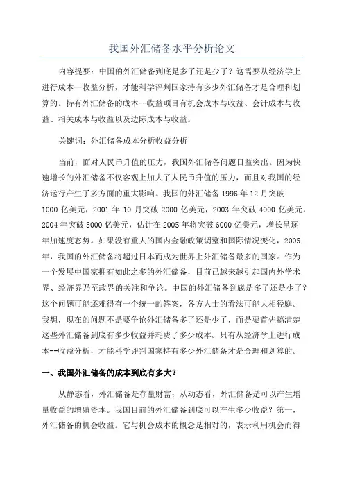 我国外汇储备水平分析论文