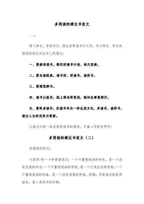多阅读的建议书范文(三篇)