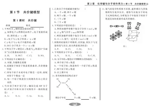 【新新学案系列】高中化学《2.1共价键模型》课后作业本（pdf） 鲁科版选修3