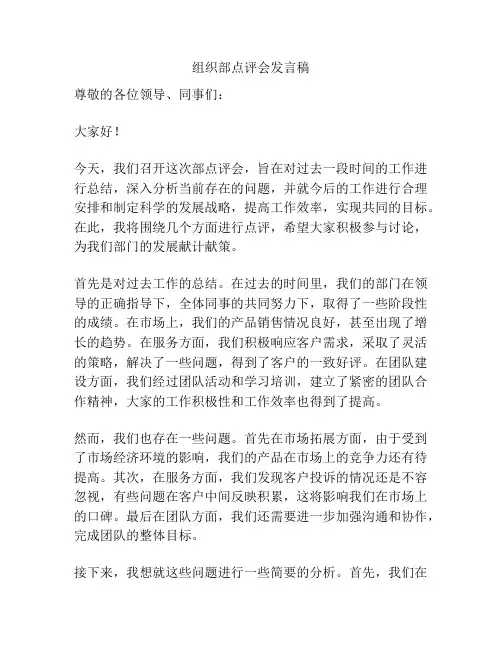 组织部点评会发言稿
