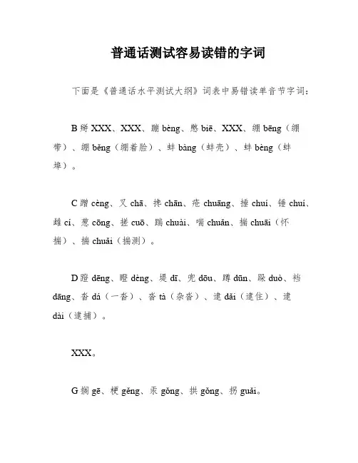 普通话测试容易读错的字词