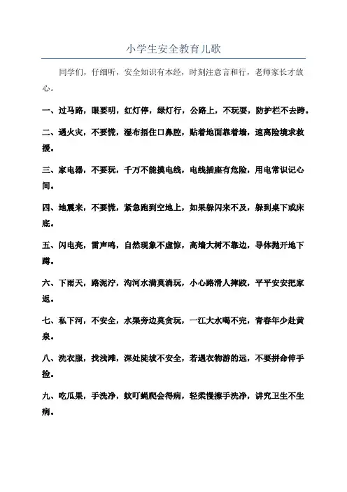 小学生安全教育儿歌