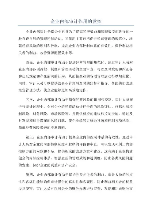 企业内部审计作用的发挥