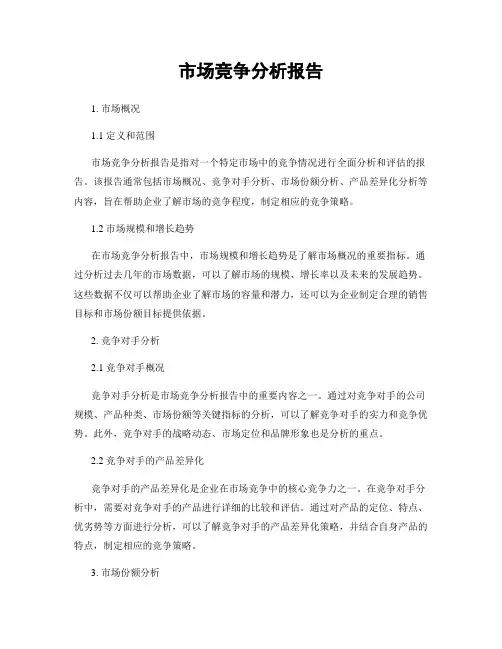 市场竞争分析报告