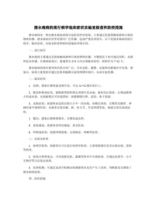 猪水疱病的流行病学临床症状实验室检查和防控措施