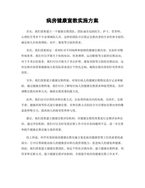 病房健康宣教实施方案