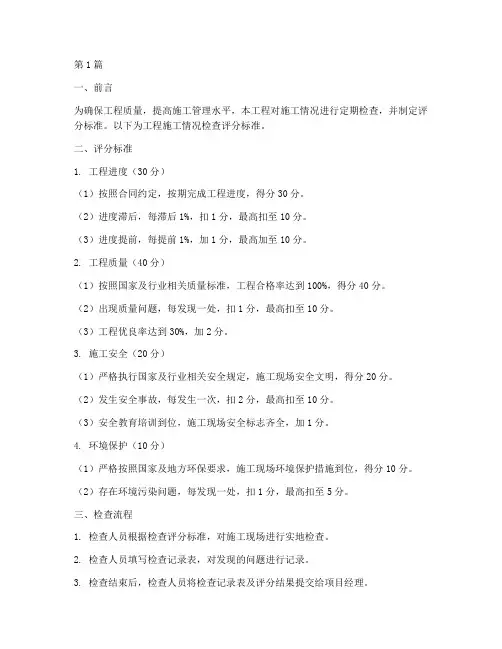 工程施工情况检查评分(3篇)