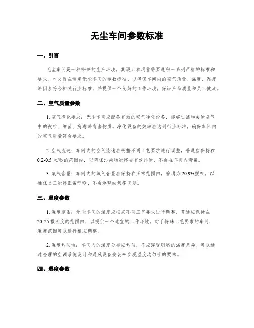 无尘车间参数标准