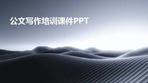 公文写作培训课件PPT