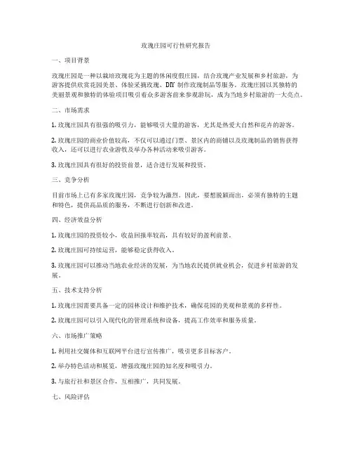 玫瑰庄园可行性研究报告