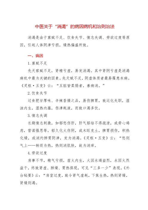 中医关于“消渴”的病因病机和治则治法
