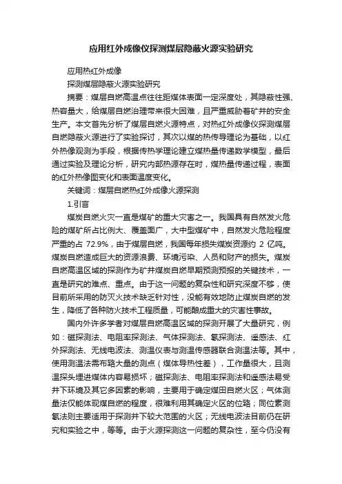 应用红外成像仪探测煤层隐蔽火源实验研究