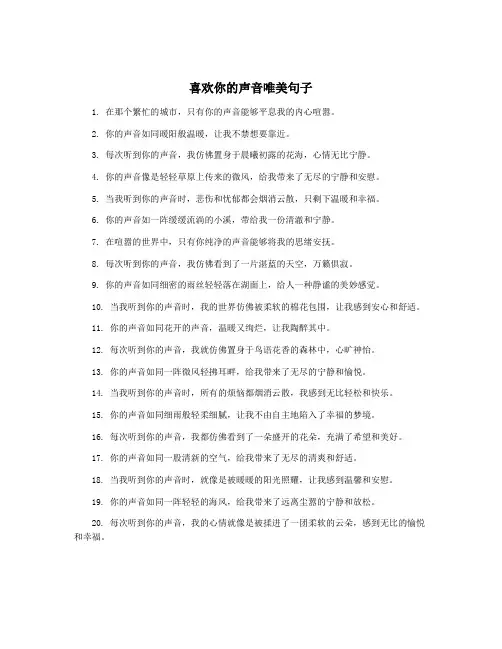 喜欢你的声音唯美句子