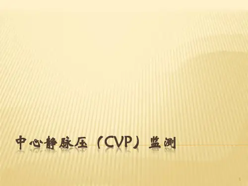 中心静脉压监测课件