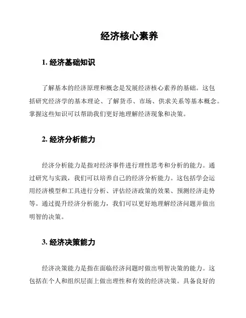 经济核心素养