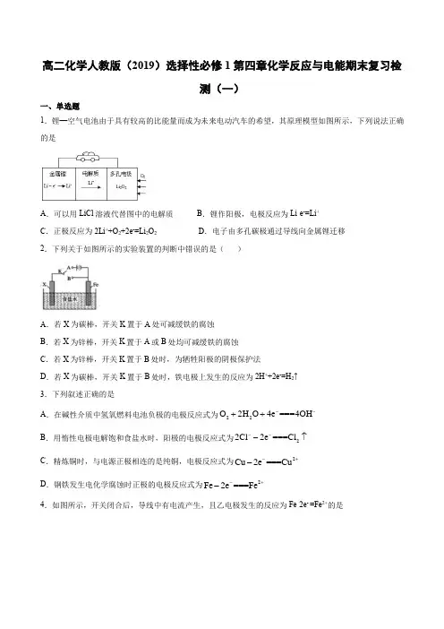 人教版（）化学 选择性必修1 第四章 化学反应与电能 期末复习检测（一）（含答案）