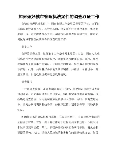 如何做好城市管理执法案件的调查取证工作