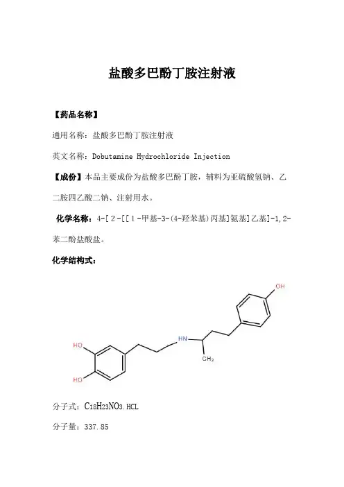 盐酸多巴酚丁胺注射液说明书