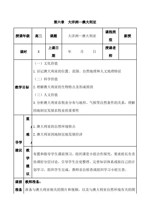 【公开课教案】高二地理同步教案《澳大利亚》