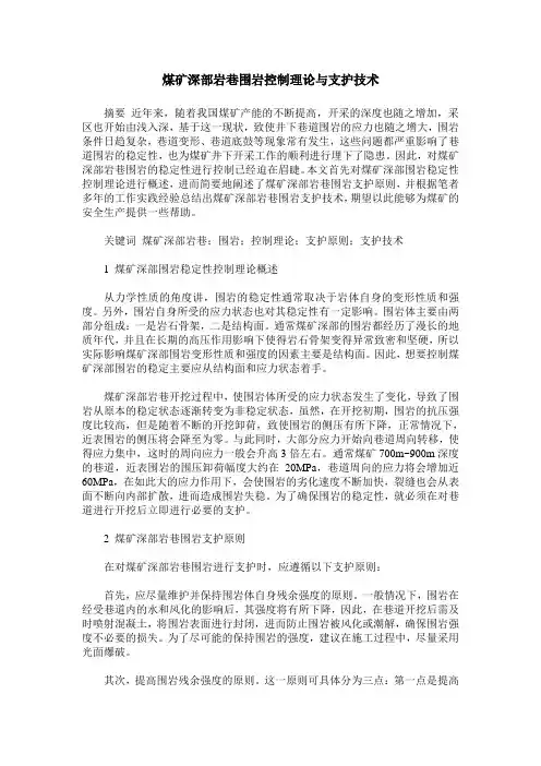 煤矿深部岩巷围岩控制理论与支护技术