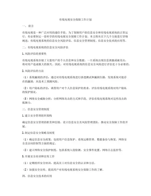有线电视安全保障工作计划