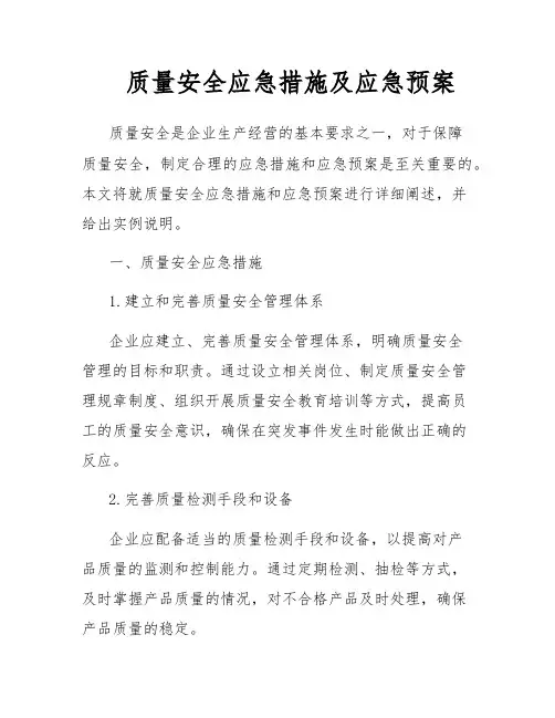 质量安全应急措施及应急预案