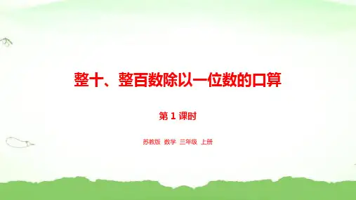 1.整十、整百数除以一位数的口算三年级上册数学苏教版