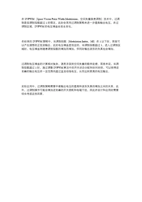 svpwm过调制电压增益