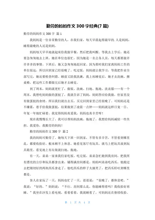 勤劳的妈妈作文300字经典(7篇)