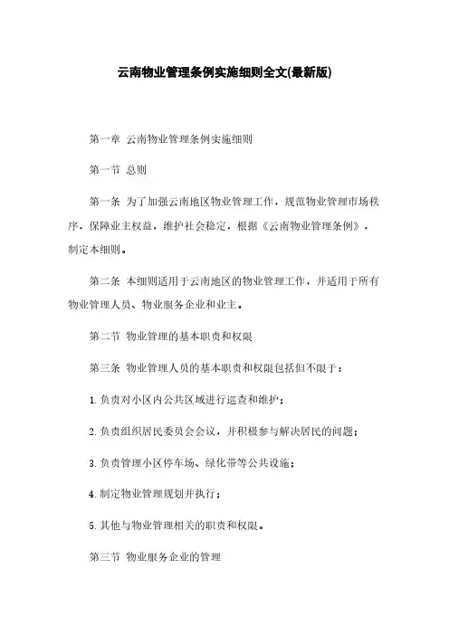 云南物业管理条例实施细则全文(最新版)