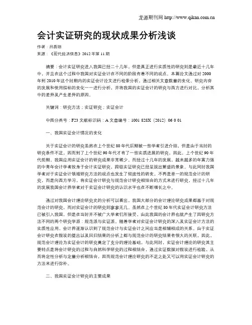 会计实证研究的现状成果分析浅谈