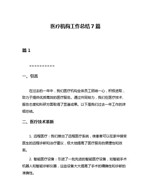 医疗机构工作总结7篇