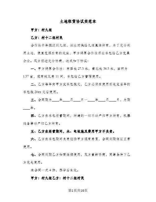 土地租赁协议实范本(五篇)
