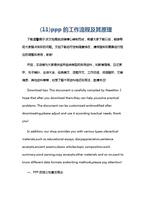 (11)ppp的工作流程及其原理