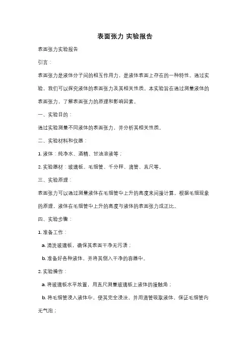 表面张力 实验报告
