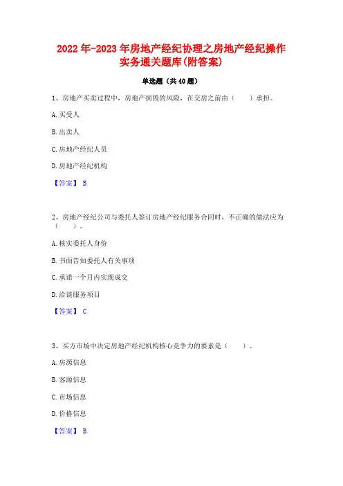 2022年-2023年房地产经纪协理之房地产经纪操作实务通关题库(附答案)