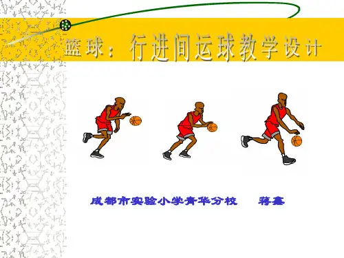 人教版体育与健康四年级-篮球行进间运球课件(水平二)