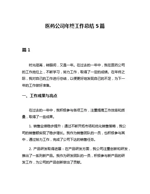 医药公司年终工作总结5篇