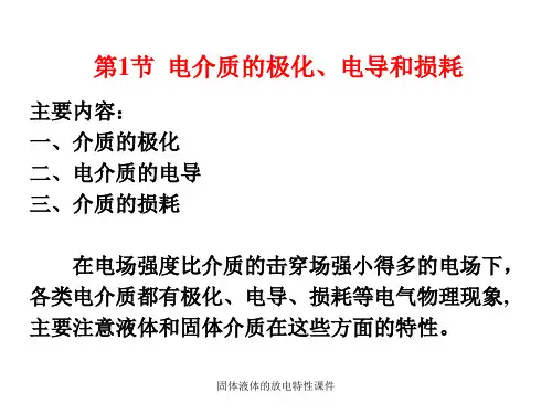 固体液体的放电特性课件