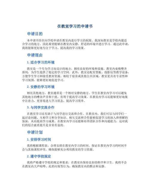 在教室学习的申请书