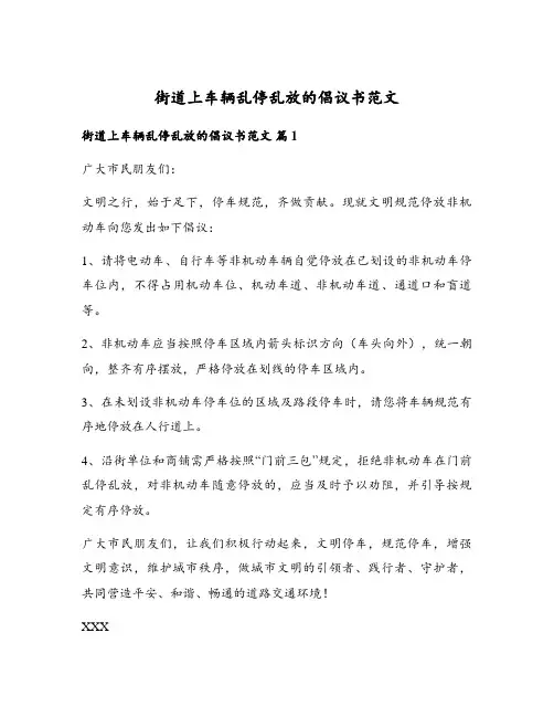 街道上车辆乱停乱放的倡议书范文
