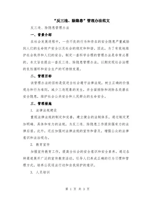 “反三违、除隐患”管理办法范文