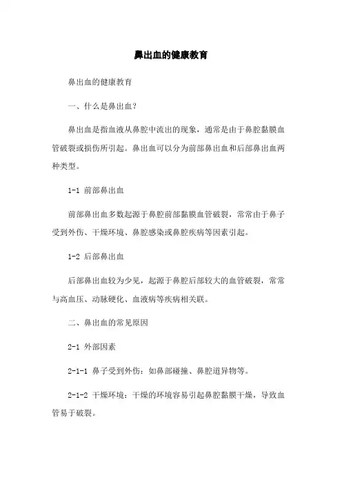 鼻出血的健康教育
