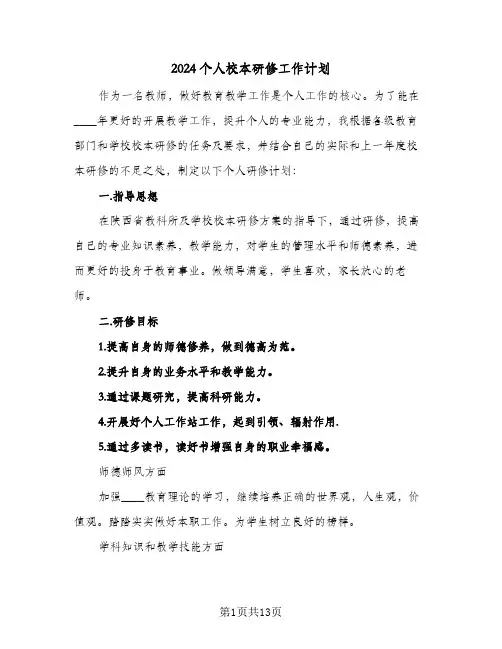2024个人校本研修工作计划(5篇)