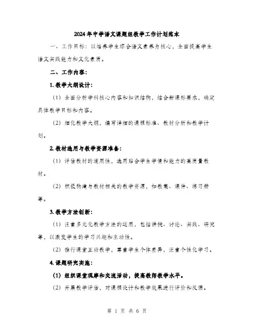 2024年中学语文课题组教学工作计划范本(二篇)