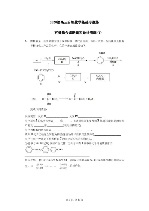 2020届高三有机化学基础专题练——有机物合成路线和设计周练 (8)