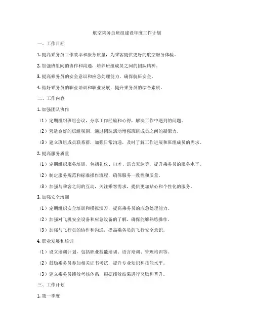 航空乘务员班组建设年度工作计划