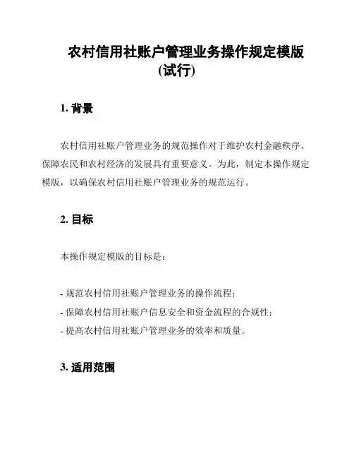 农村信用社账户管理业务操作规定模版(试行)